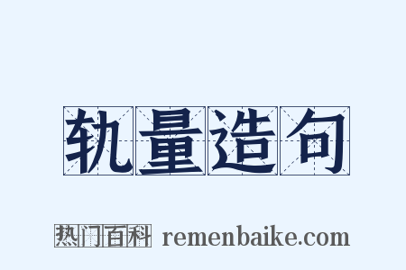 轨量造句是什么意思的图片